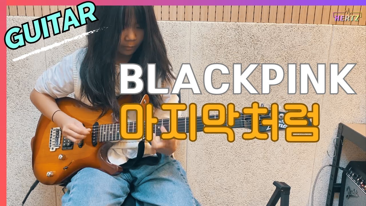 일렉기타연주ㅣBLAKPINK_마지막처럼ㅣ헤르츠실용음악학원