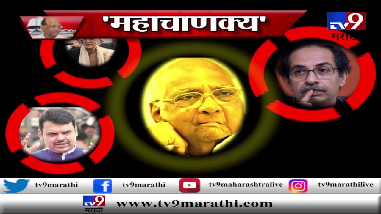 स्पेशल रिपोर्ट : महाचाणक्य शरद पवार l  Mahachanakya Sharad Pawar-TV9