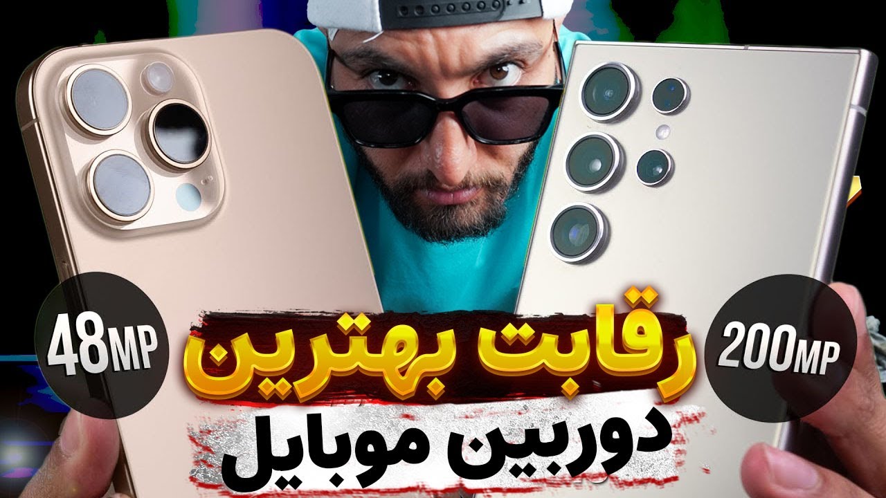 رقابت دوربین آیفون 16 پرومکس و اس 24 اولترا | Iphone 16 promax VS S24 Ultra