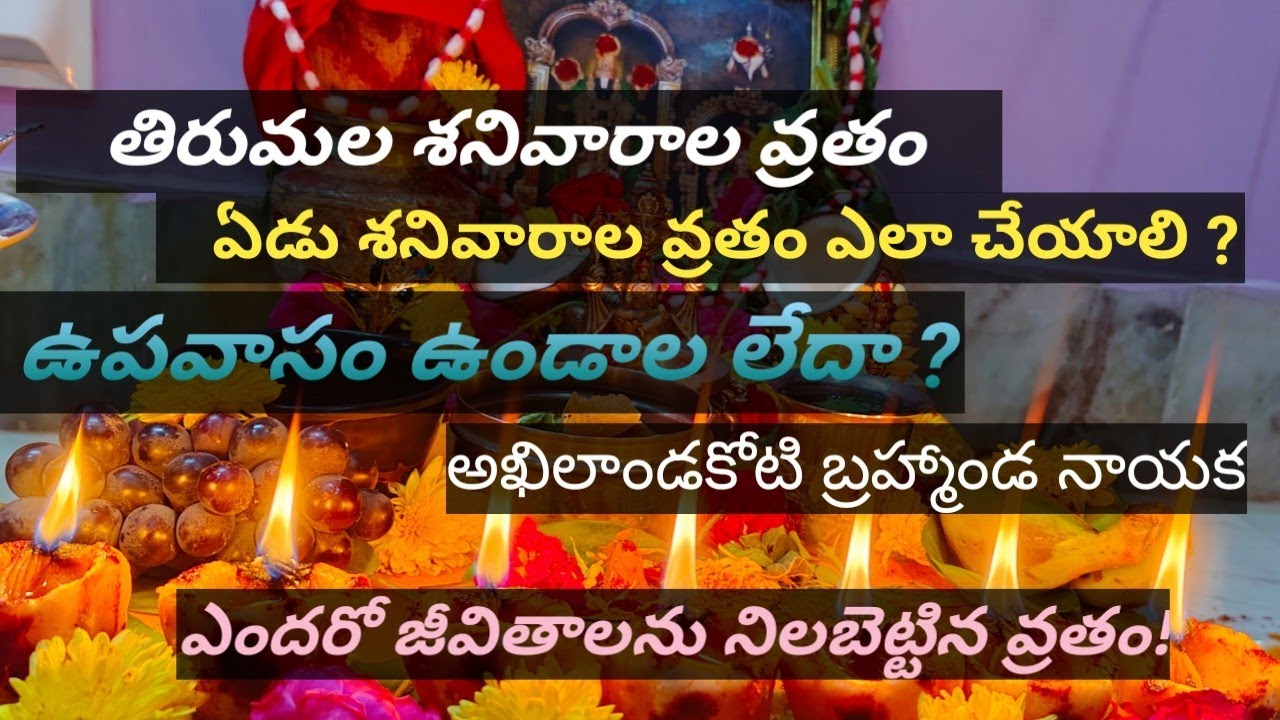 వేంకటేశ్వర స్వామి ఏడు శనివారాలు వ్రతం|| సప్త శనివారాలు వ్రతం|| Venkateshwara Swami vratham||