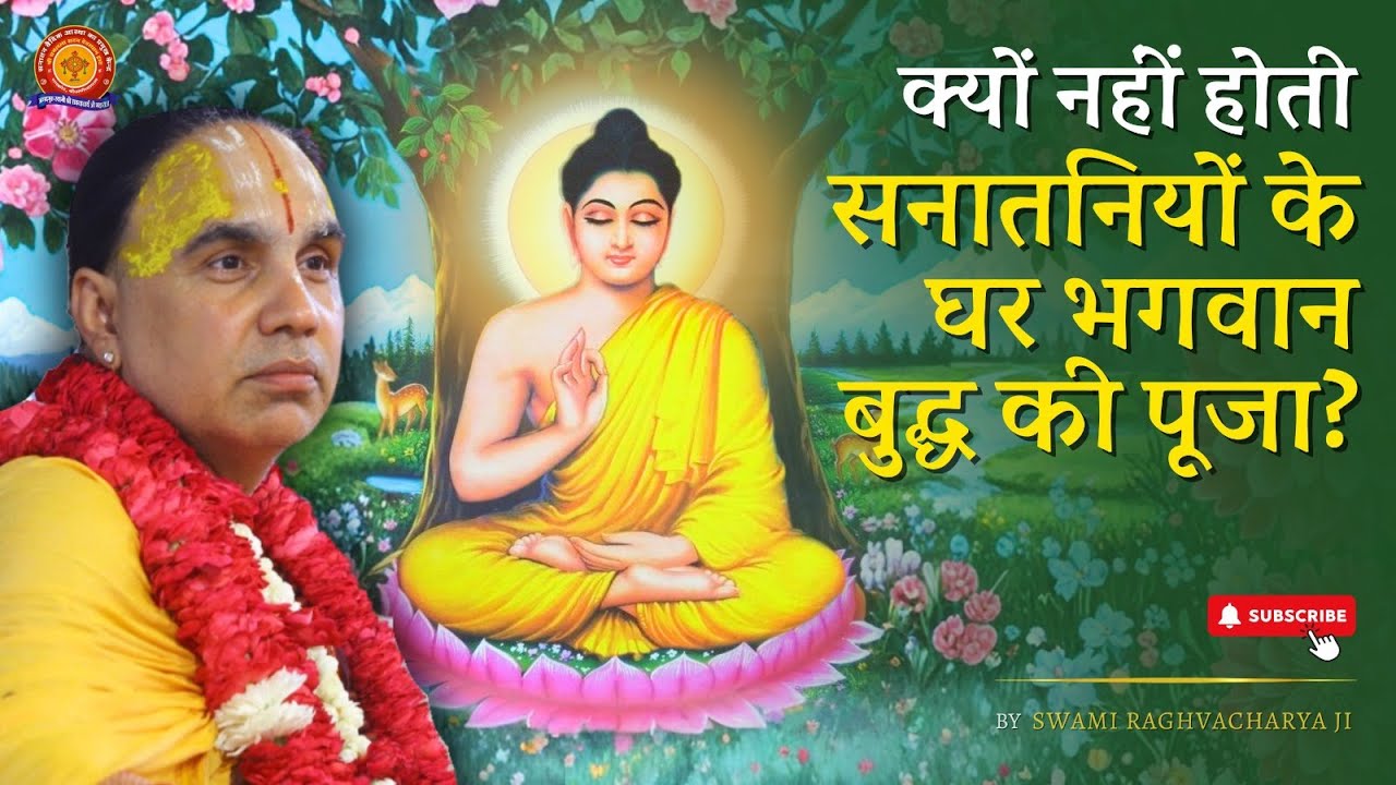 क्यों नहीं होती सनातनियों के घर भगवान बुद्ध की पूजा? | Swami Shri Raghavacharya Ji Maharaj