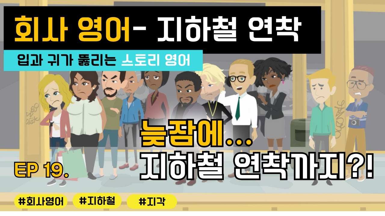 [EP.19] 회사 영어 | 늦잠에 지하철까지 연착?! | 지각 위기! 🚇
