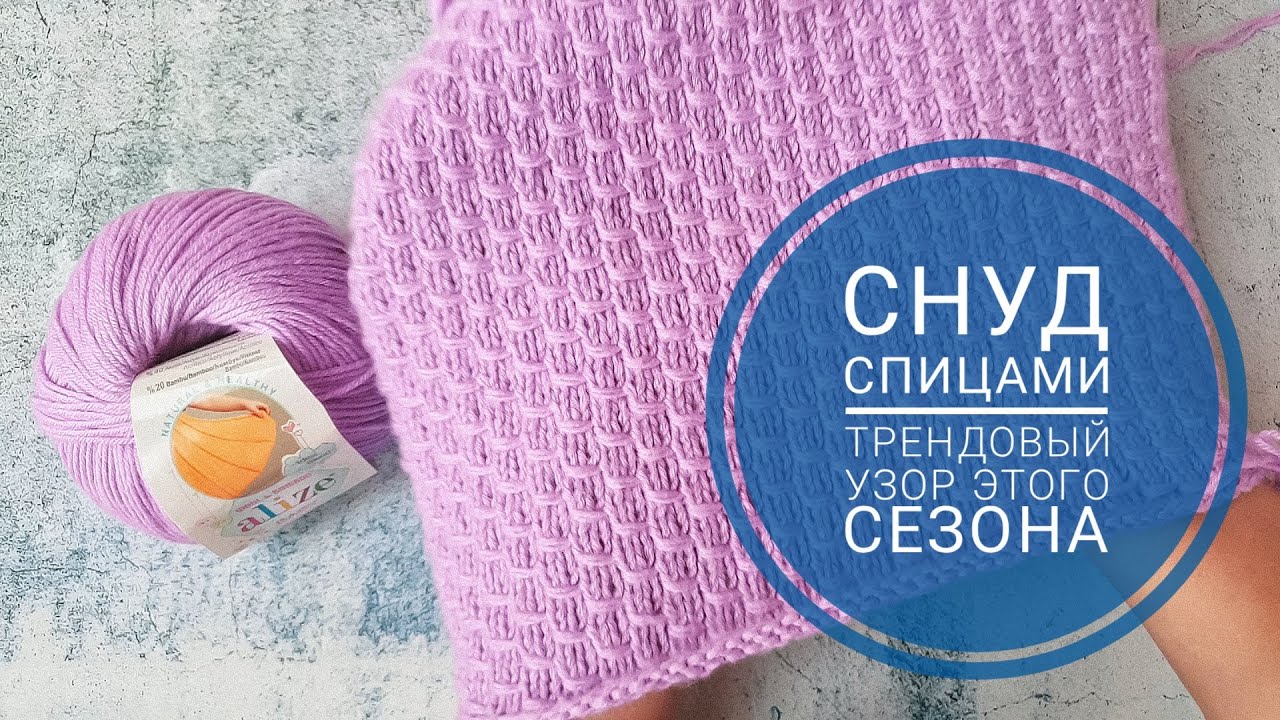 СНУД СПИЦАМИ. ТРЕНДОВЫЙ УЗОР ЭТОГО СЕЗОНА