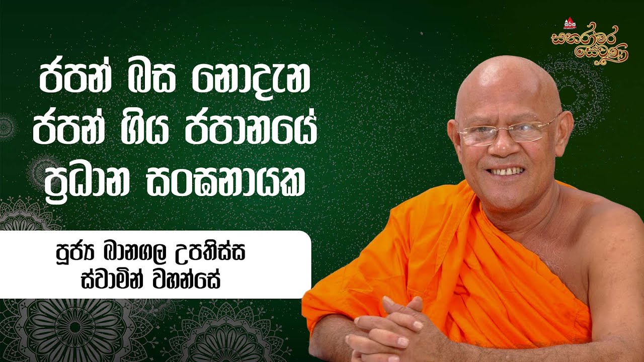 ජපන් බස නොදැන ජපන් ගිය ජපානයේ ප්‍රධාන සංඝනායක Banagala Upathissa Thero