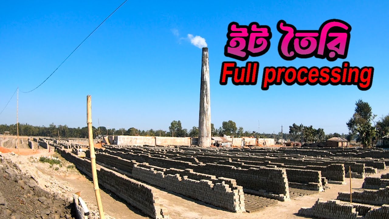 কিভাবে ইটের ভাটায় ইট তৈরি হয়? How bricks are made in a brick kiln.