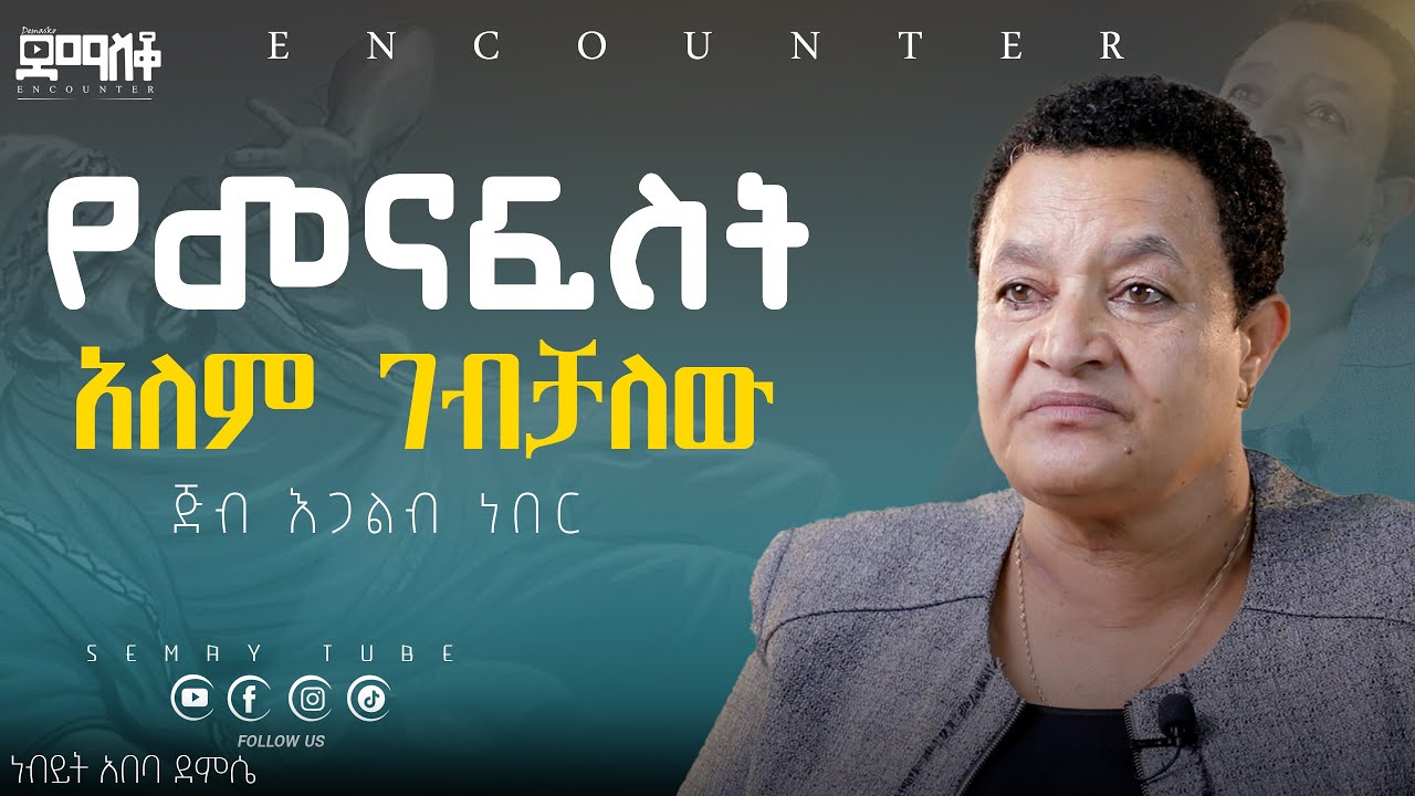 ሐብታም ለመሆን ብዬ #Encounter’s#SemayTube #Demasko #Christiantube #Abeba Demsse