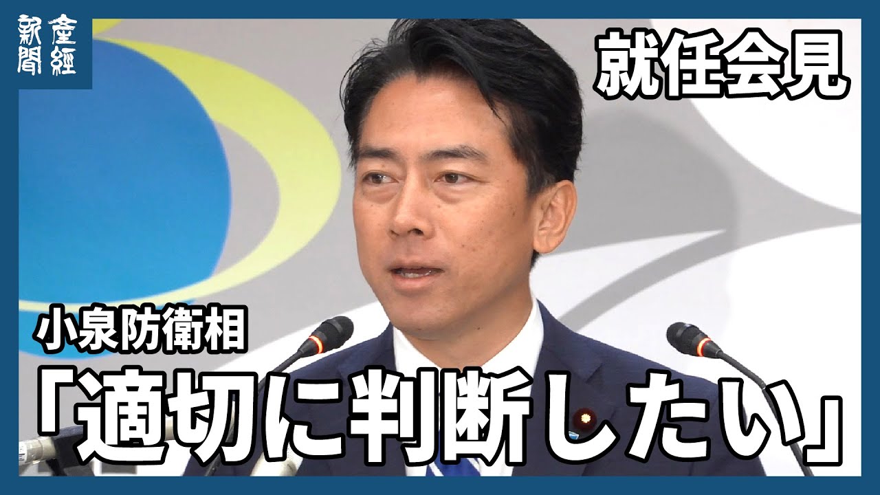 【高市新政権】小泉進次郎防衛相が就任会見　靖国神社参拝は「適切に判断したい」と明言避ける　A級戦犯合祀、東京裁判…6回問われる　原子力潜水艦の導入「排除しない」　抑止・対処力の向上へ3文書改定にも意欲
