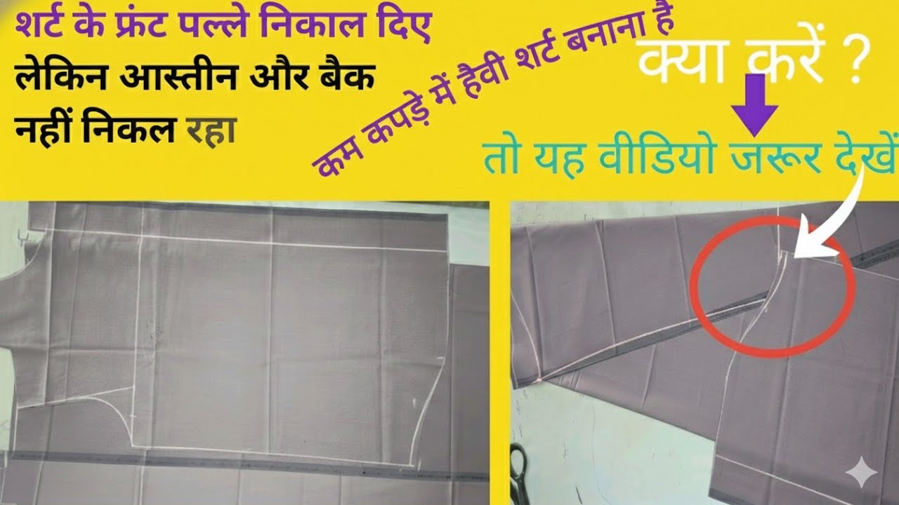 2 metre kapde mein heavy shirt kaise Kate । shirt cutting कम कपड़े में हैवी शर्ट बनाने का तरीका