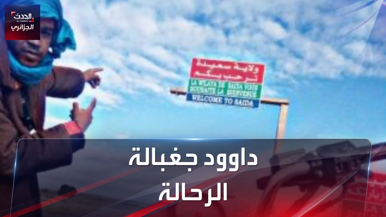 داوود جغبالة الرحالة