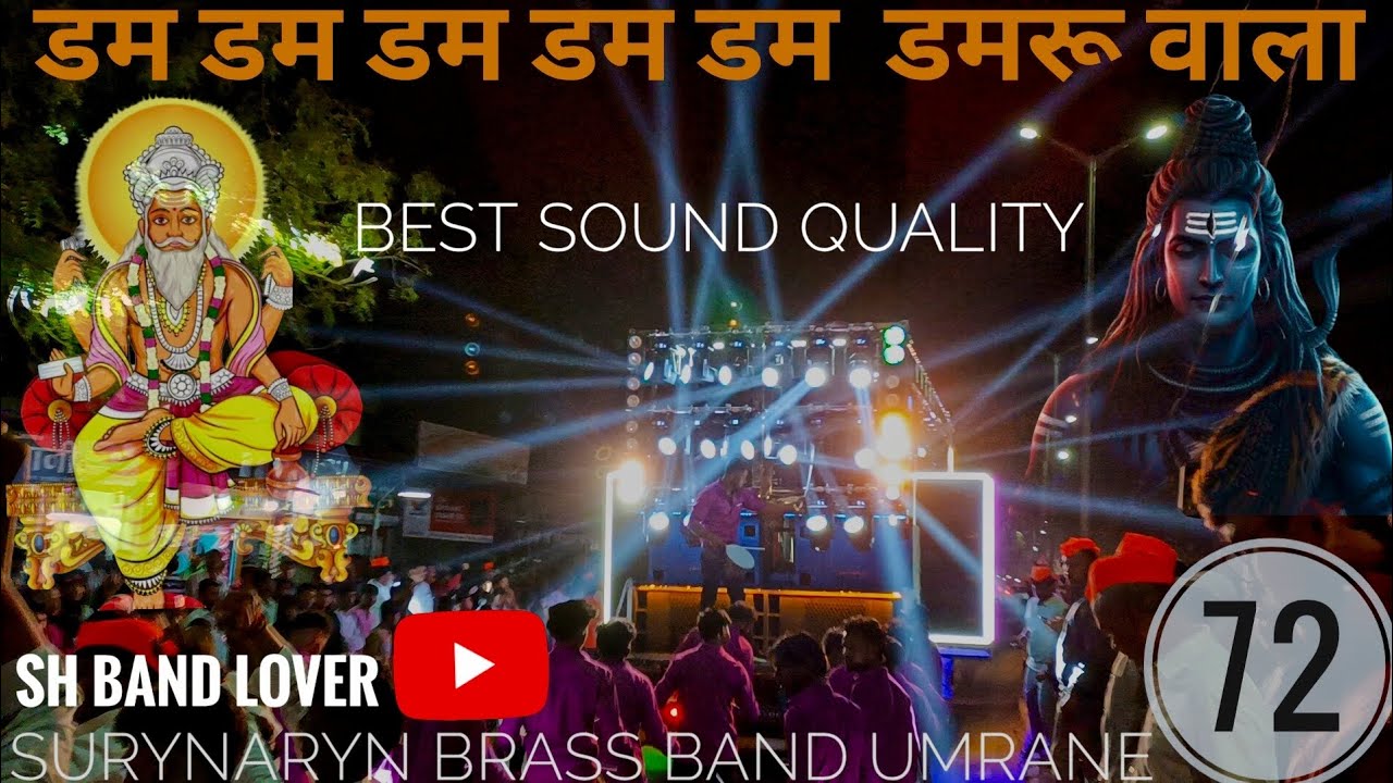 डम डम डम डम डमरू वाला 🥁 महादेव सॉंग 🙏 present by surynaryan brass band  umrane (best sound quality)