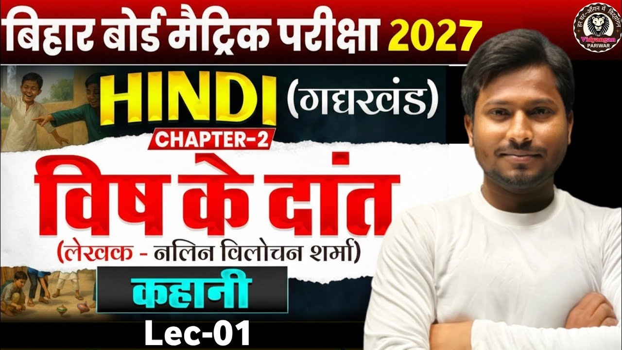 10th हिंदी CH : 02 || L - 01 (विष के दांत) || बिहार बोर्ड -2027  || By - N.K. Chauhan Sir