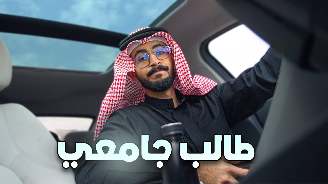 يوميات طالب جامعي | فلوق 2