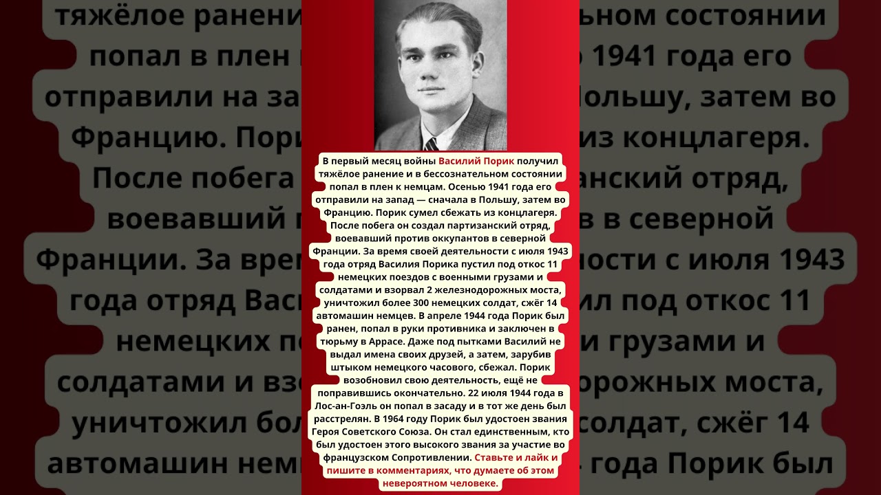Герой Советского Союза Василий Порик. Герой французского Движения Сопротивления #героивойны