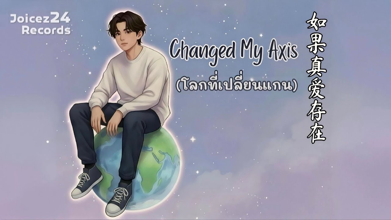 โลกที่เปลี่ยนแกน (Changed My Axis) 世界换了轴心 | เพลงรัก