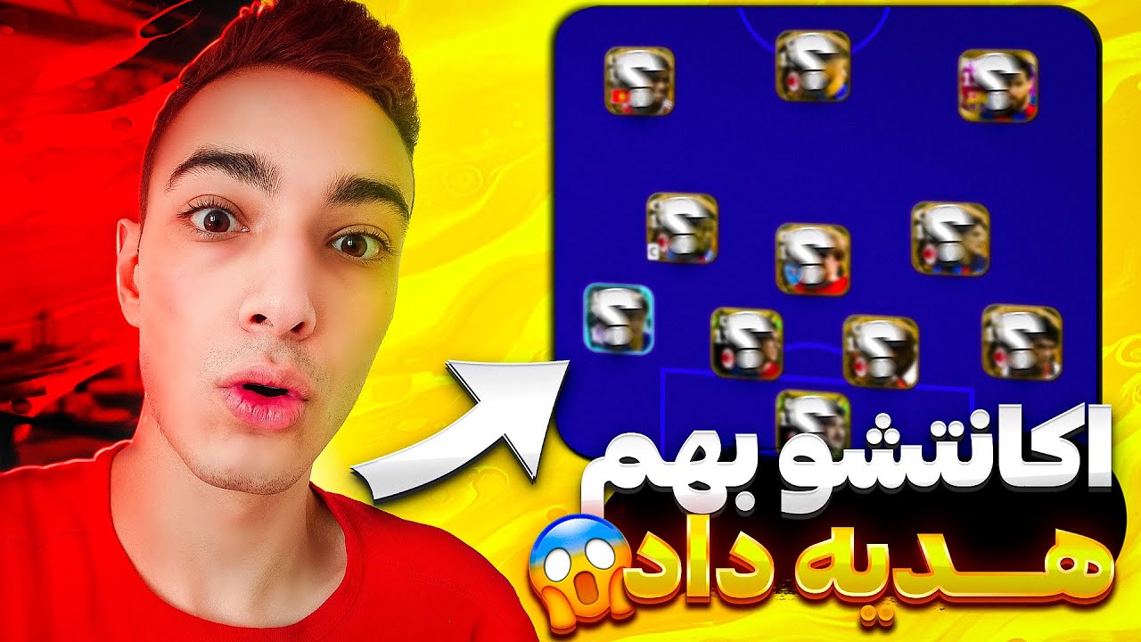 باورم نمیشه😱🔥یکی از شماها اکانتشو بهم هدیه داد😍⚽بررسی اکانت جدید پی اس 2023 موبایل