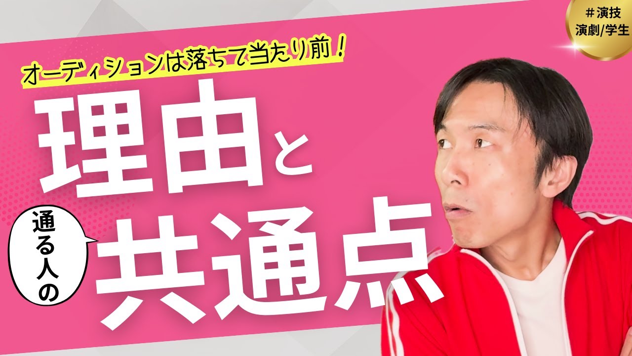 【演劇 演技 学生 練習】オーディションは落ちて当たり前！その理由と