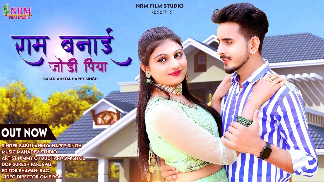 New marwad New song 2023 / Ram Banai Jodi Piya / राम बनाई जोड़ी पिया / bablu ankiya Happy Singh
