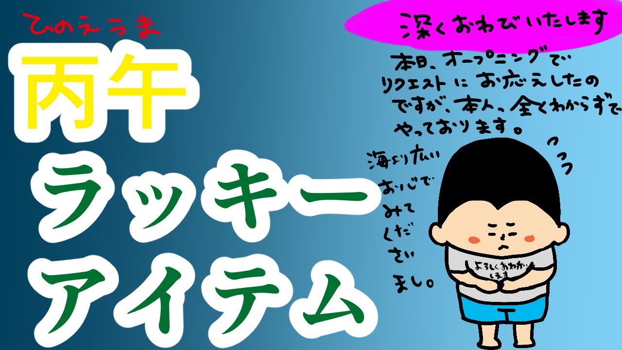 【暦】今年は『丙午』午年のラッキーアイテム！/ 100日マラソン続〜1737日目〜
