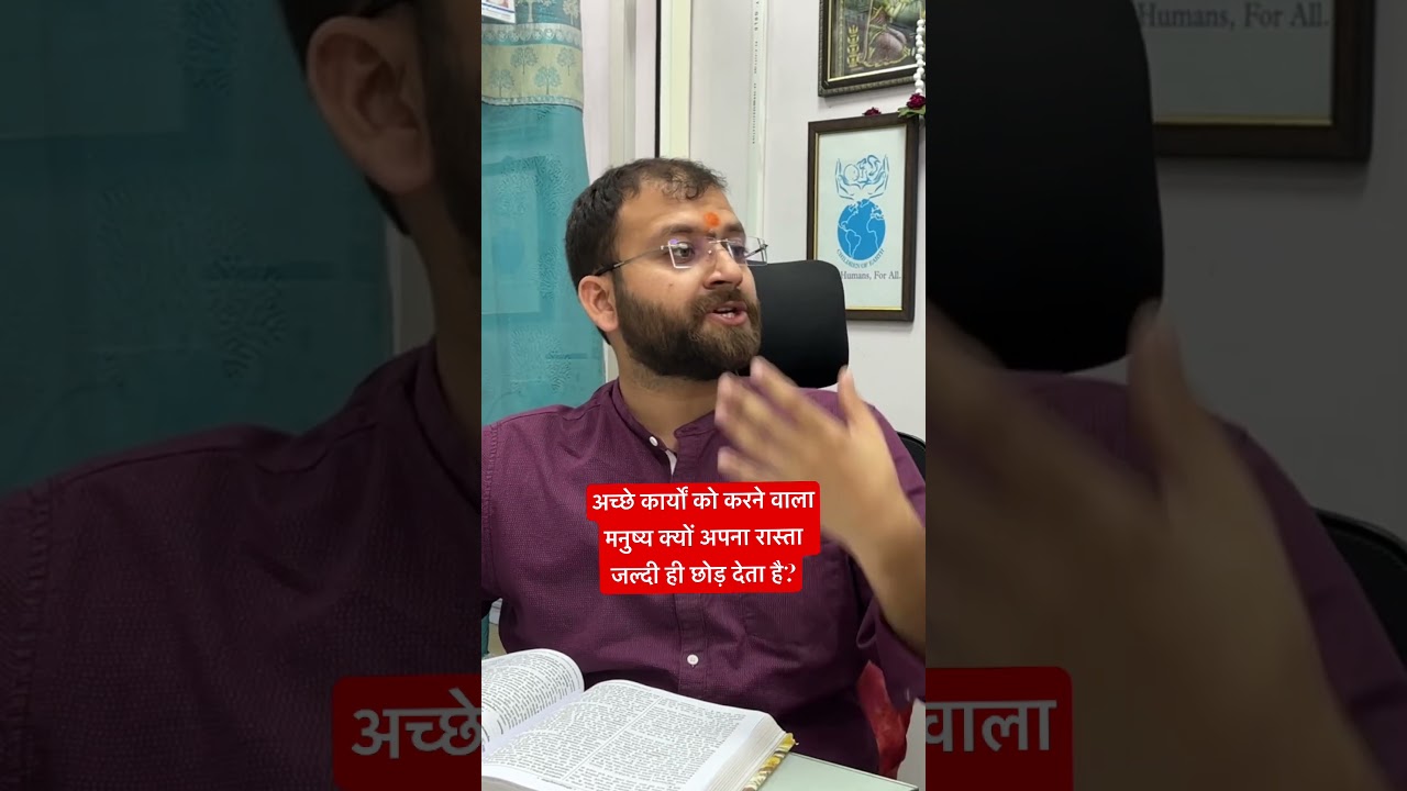 अच्छे कर्मों को करने वाला मनुष्य क्यों अपना रास्ता जल्दी ही छोड़ देता है? 