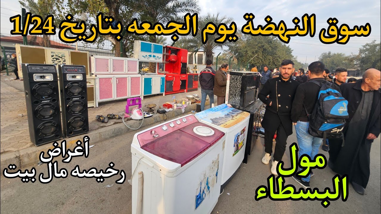 جوله في سوق النهضة سوق الجمعه بتاريخ 1/24 أكبر سوق في بغداد لبيع وشراء الاغراض مول العجائب.