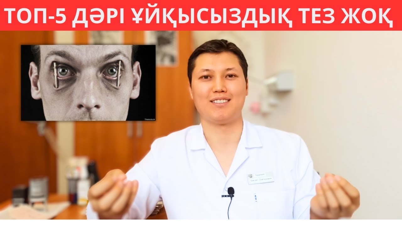 Ұйқысыздықты емдейтін ТОП-5 дәрі. Ұйқысыздыққа алып келетін осы 5 қателік. Ұйқысыздықты емдеу