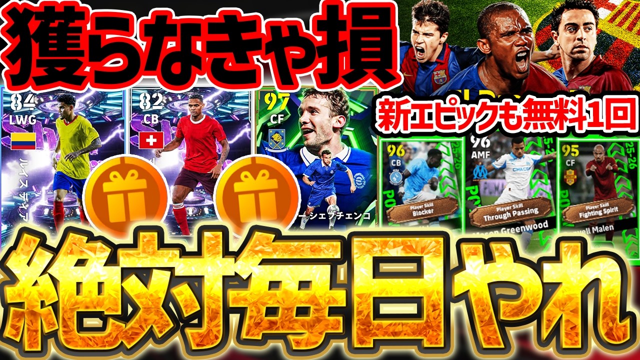 【超重要】これだけは絶対毎日やって下さい！激アツデイリーボーナス新選手解禁＆誰でも無料で1回エピックガチャ引けるぞ！4/16イーフト最新情報まとめ【eFootball/イーフト2026アプリ】