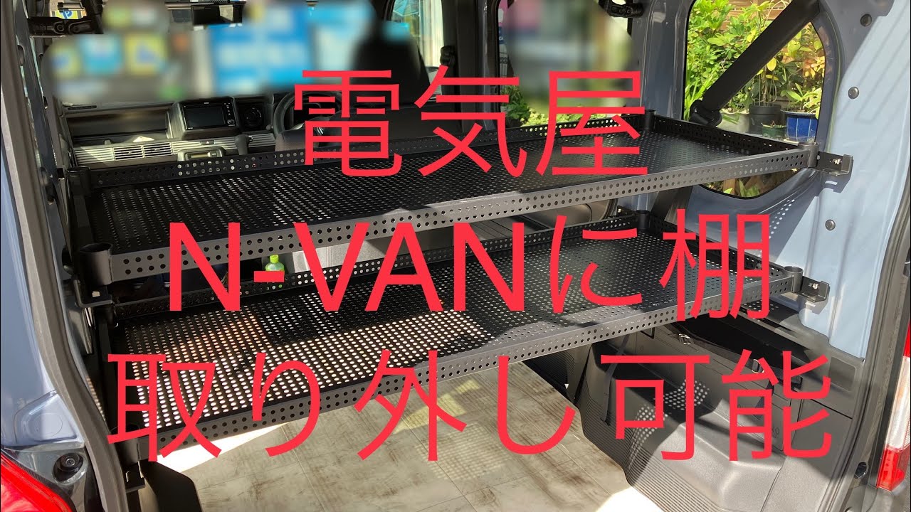 N-VANに取り外し可能な棚を作製してみました