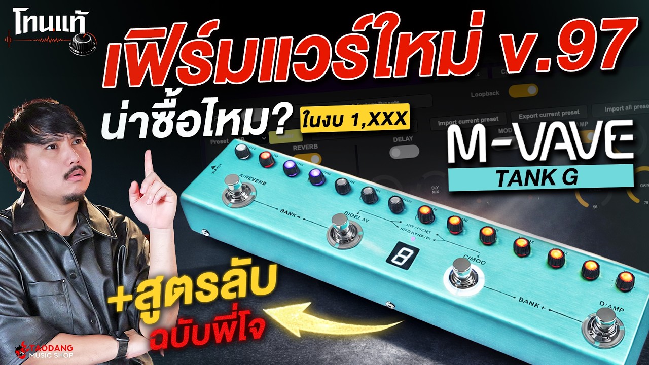 โทนแท้ EP.3 เฟิร์มแวร์ใหม่ v.97 น่าซื้อไหม? ในงบ 1,XXX! รีวิวเสียง มัลติเอฟเฟค M Vave Tank G