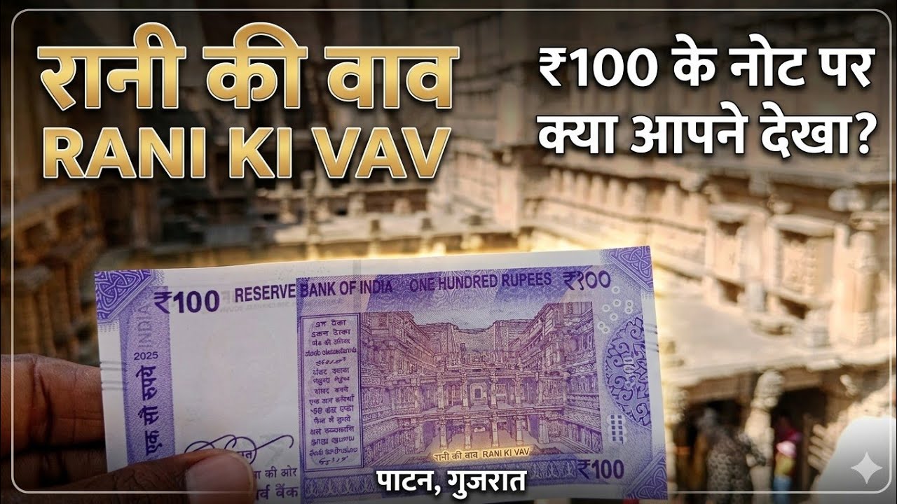 Rani Ki Vav Patan: UNESCO World Heritage Site | रानी की वाव का इतिहास#youtubeshorts #ytshorts #reels