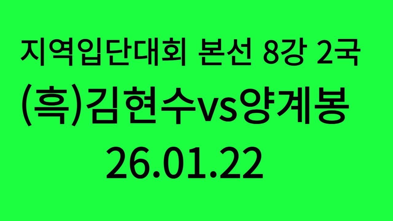 26회 지역입단대회 본선 8강 2국