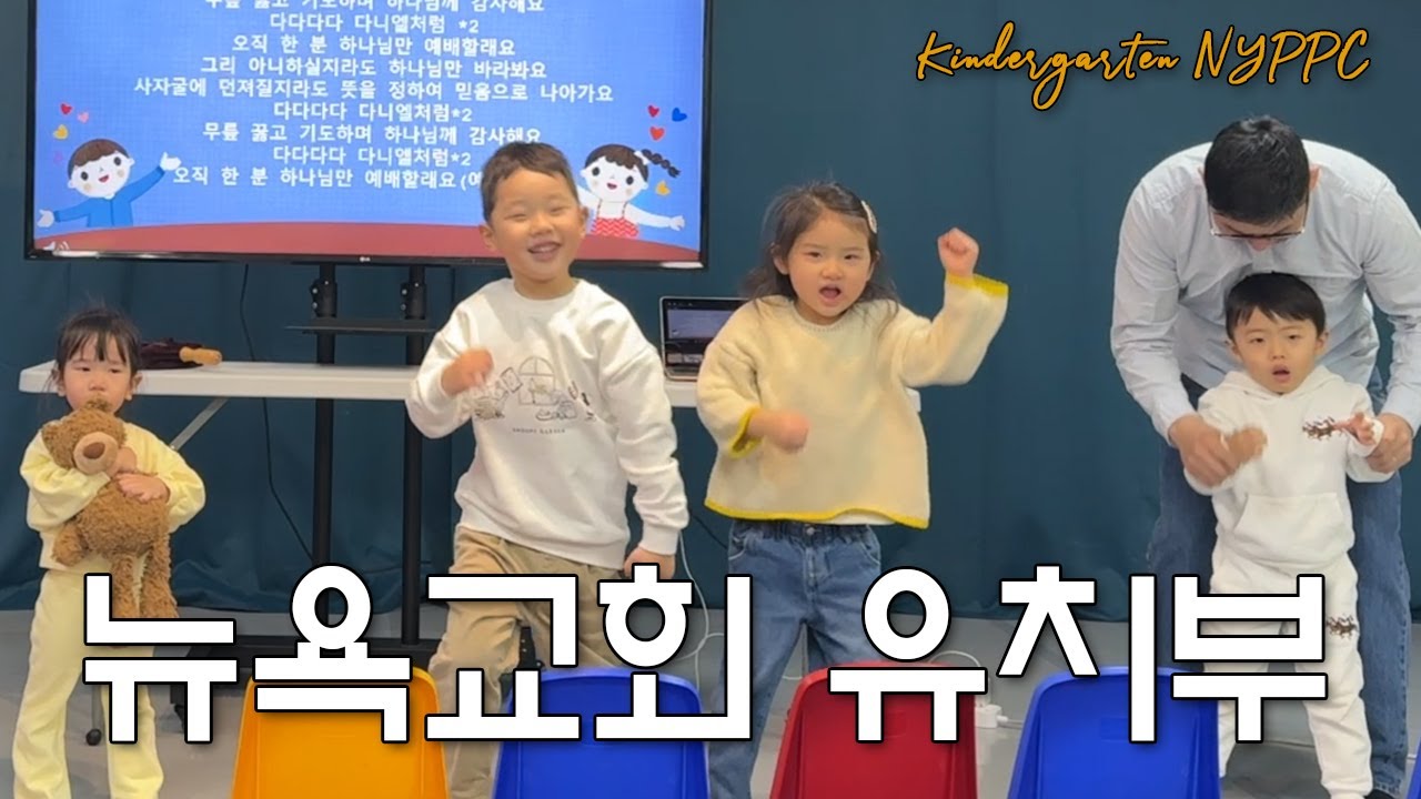 [01/18/2026] 뉴욕교회 유치부 주일예배  | '기도하면, 들어주세요' 단 2:1-23