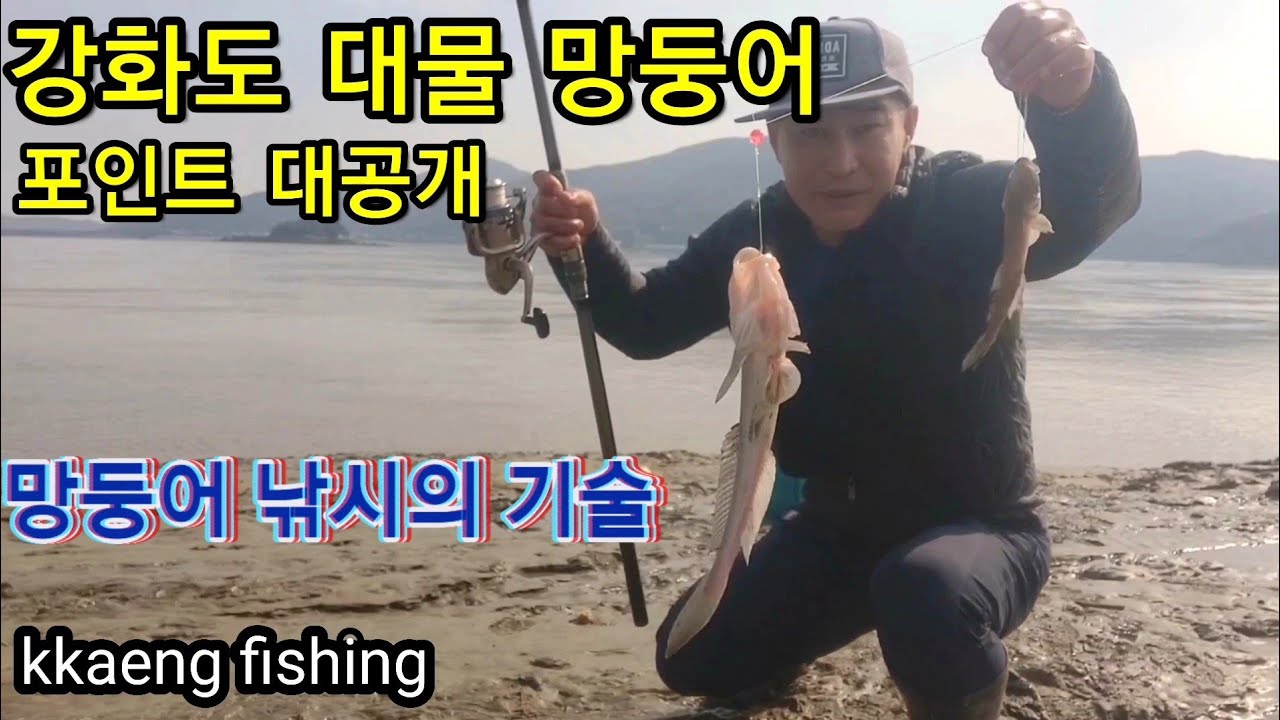 [망둥어낚시의기술]어릴적 부터 다니던 망둥어 낚시 장소 공개