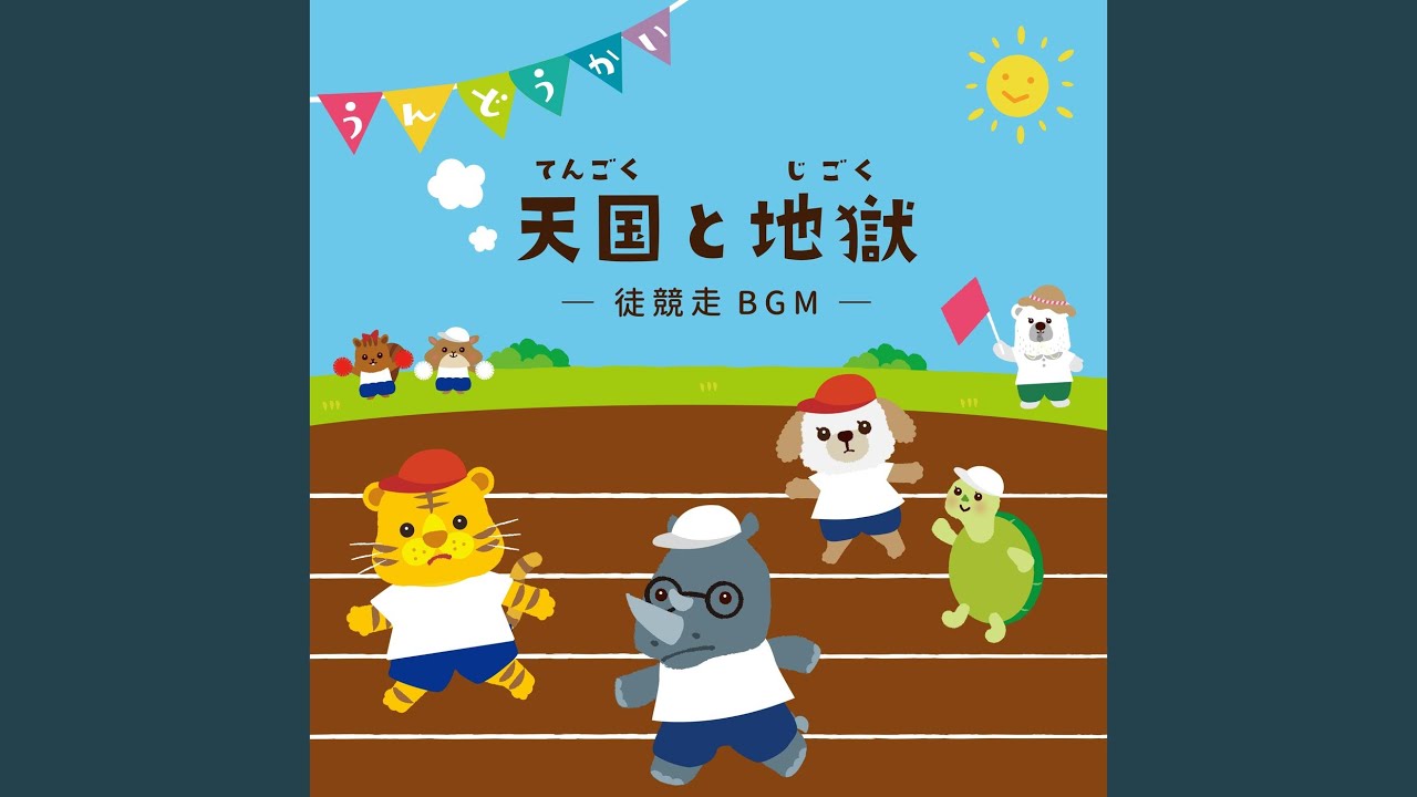 天国と地獄