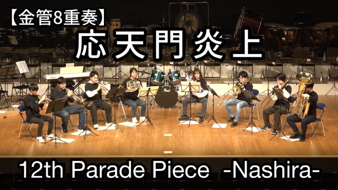 応天門炎上【金管8重奏】Parade Piece 12th Concert ―Nashira―