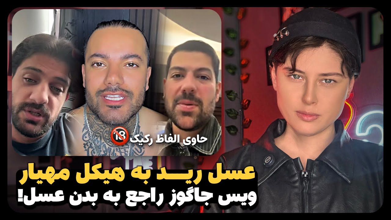 عنیار گرفته رو عسل و معین 💩 توهین جـــنسی جاوید به عسل رو پخش کرده...😐