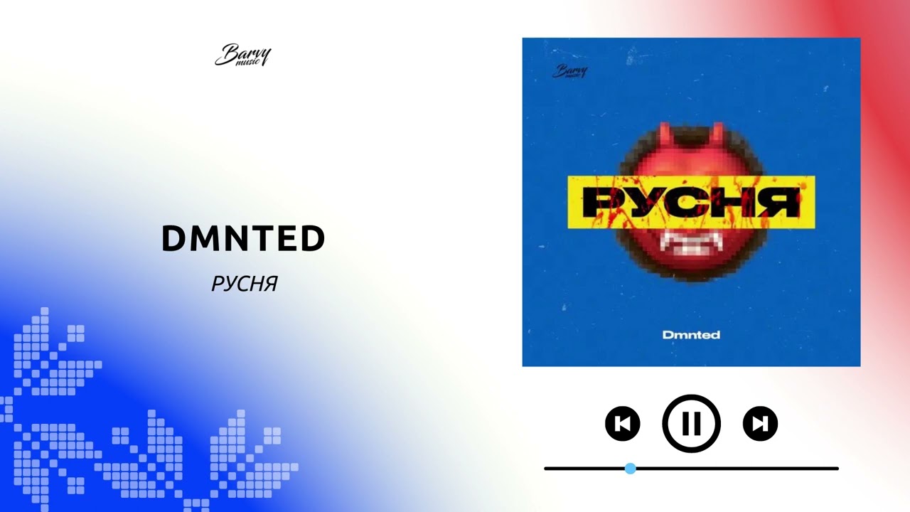 DMNTED - Русня