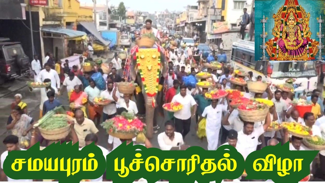 சமயபுரம் பூச்சொரிதல் விழா |samayapuram poochorithal |samayapuram poo festival | Mariamman | Trichy |