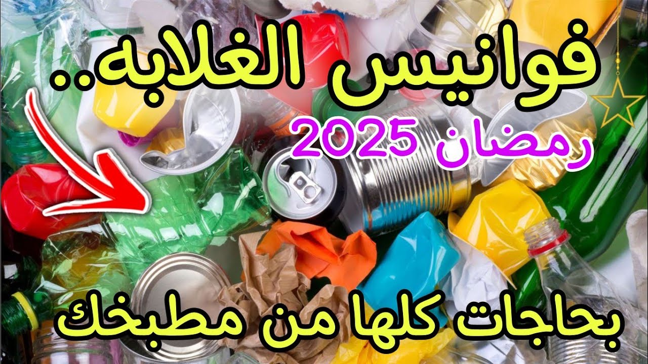 فوانيس رمضان 2025🔝بحاجات كلها من مطبخك وبدون تكلفه فوانيس مميزه وبلاش/تجهيزات رمضان 2025.. ♻️📌