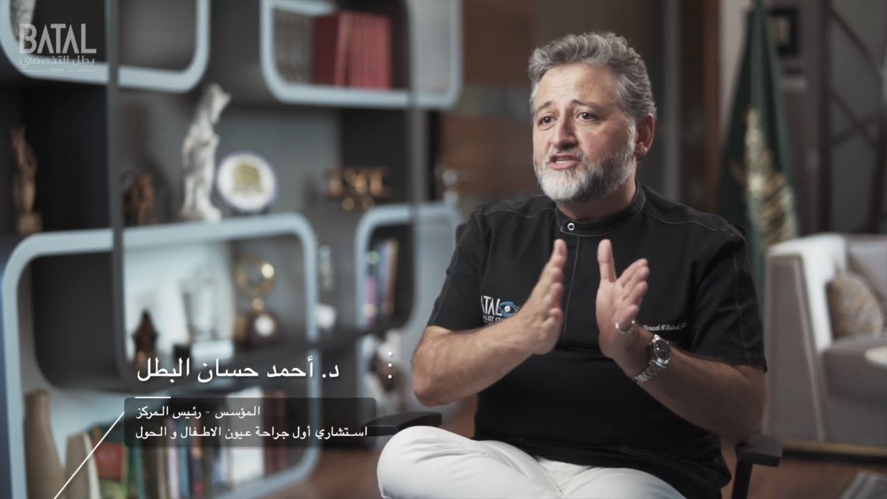 علاقة الحول بكسل العين - شاهد كيفية عمل اصلاح الحول   وكسل العين مع د احمد البطل