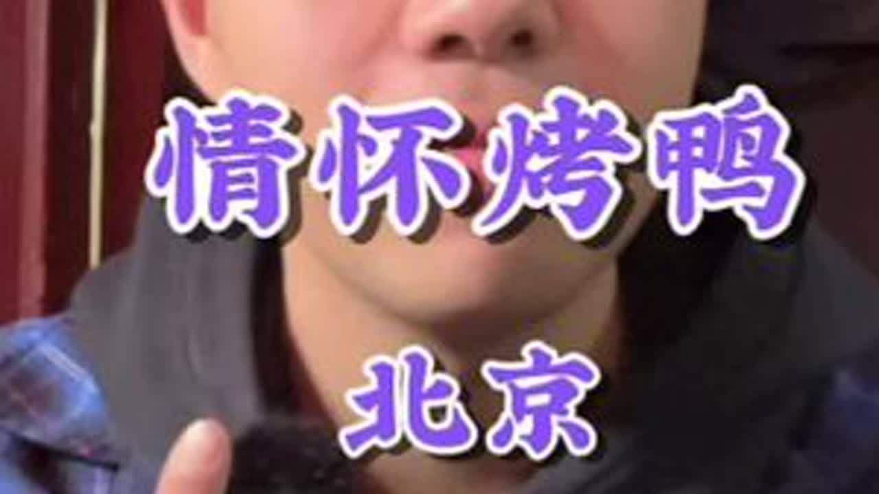 烤鸭作为开启北京的第一站，这家对我来说一直是最方便最熟悉最安静的选择。#烤鸭 #北京美食 #好好吃饭 #唯美食不能辜负