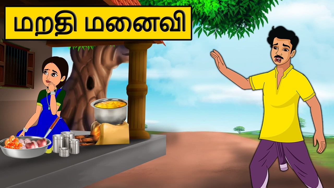 மறதி மனைவி| Tamil stories | Tamil moral stories | Stories in tamil