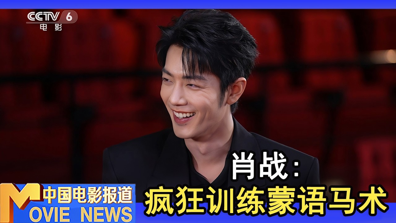 《射雕英雄传：侠之大者》肖战等主创做客《蓝羽会客厅》