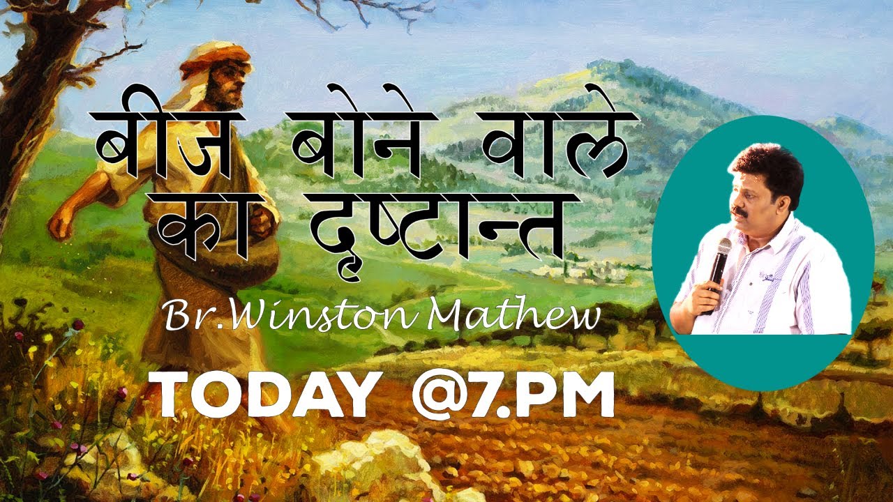 बीज बोने वाले का दृष्टांत। | PARABLE OF THE SOWER | Br.Winston Mathew