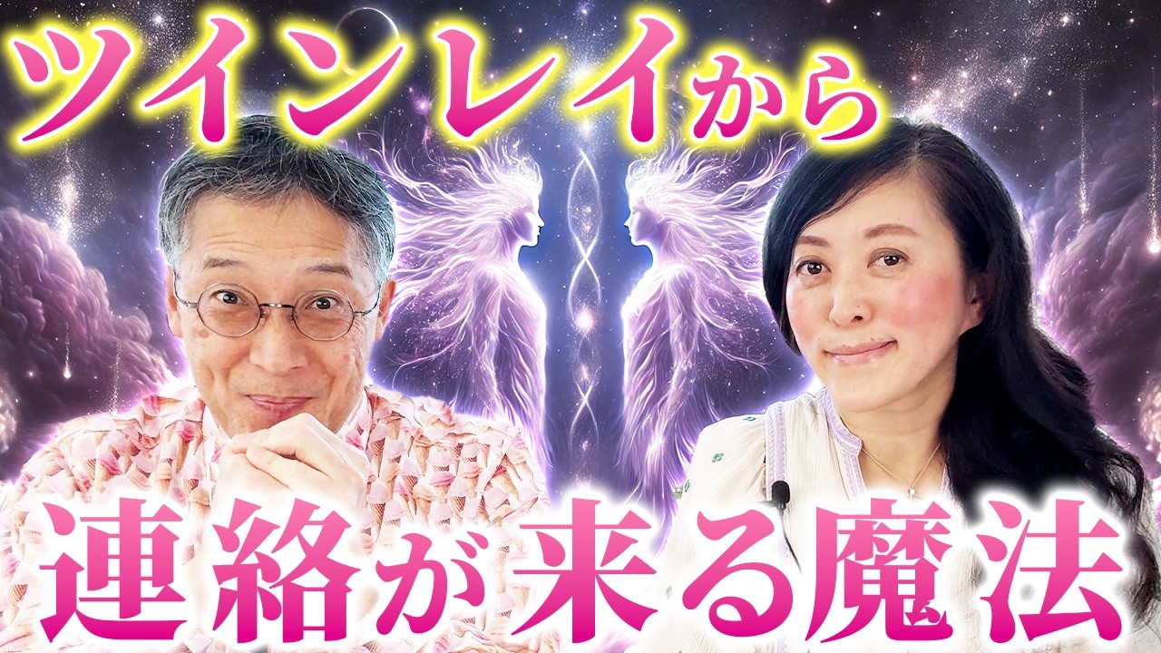 ツインレイから連絡が来るマジック