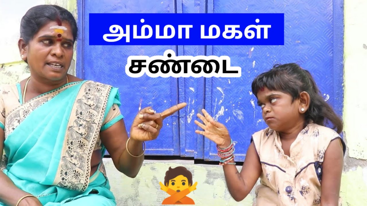அம்மாவுக்கும் மகளுக்கும் சண்டை | Kuttysornakka fight with mother