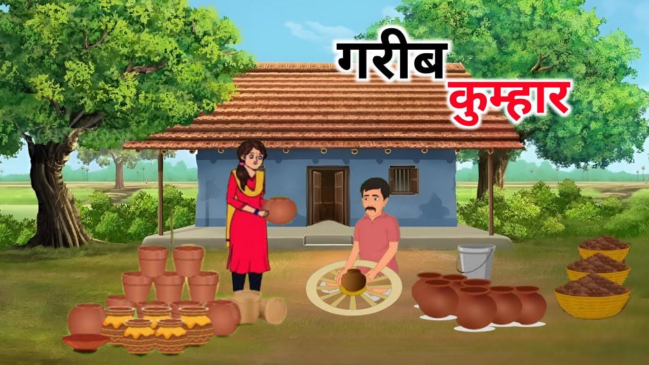 गरीब कुम्हार की कहानी | garib kumhar ki kahani | hindi kahaniya | Moral stories | cartoon story