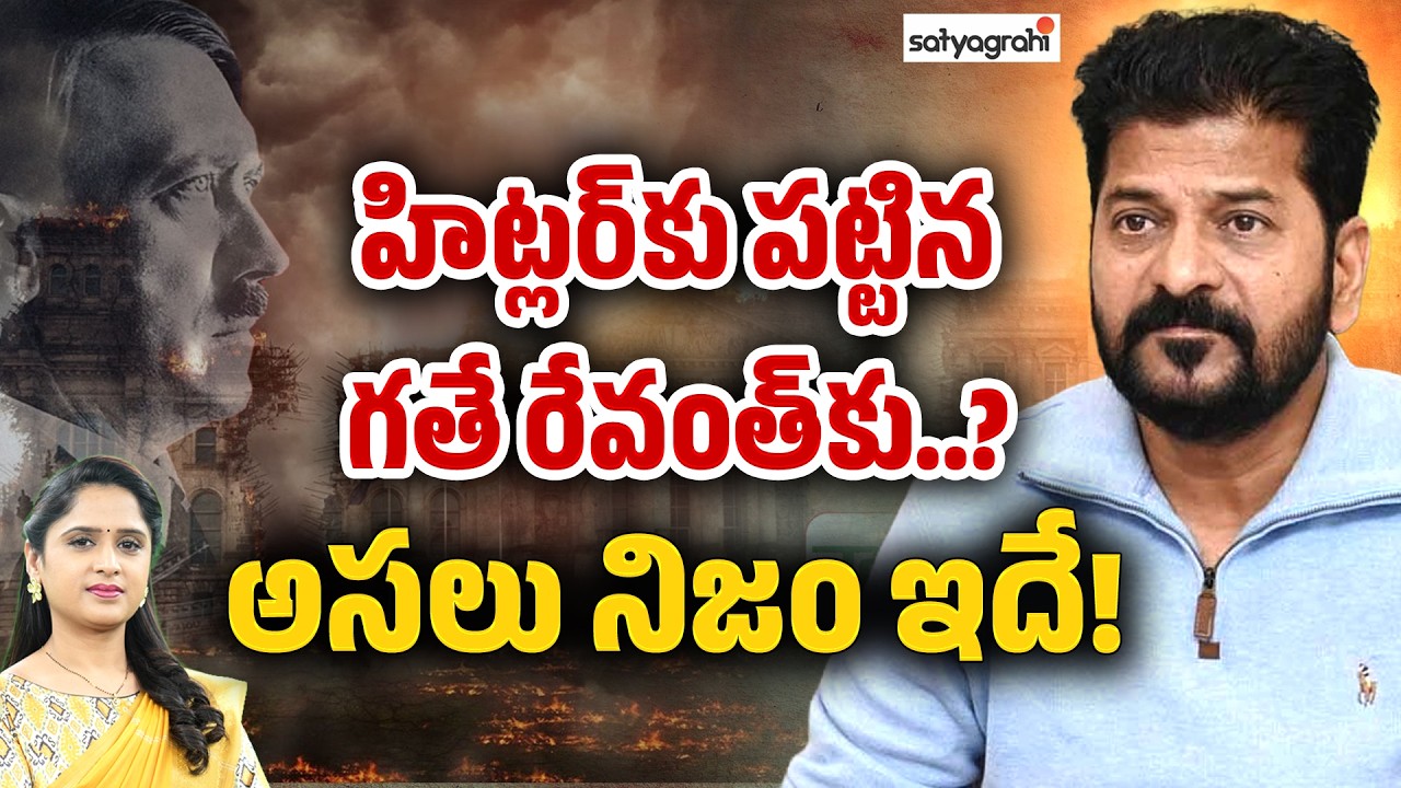 హిట్లర్&zwnj;కు పట్టిన గతే రేవంత్&zwnj;కు : Revanth Reddy HYDRA Demolitions Remarks Controversy