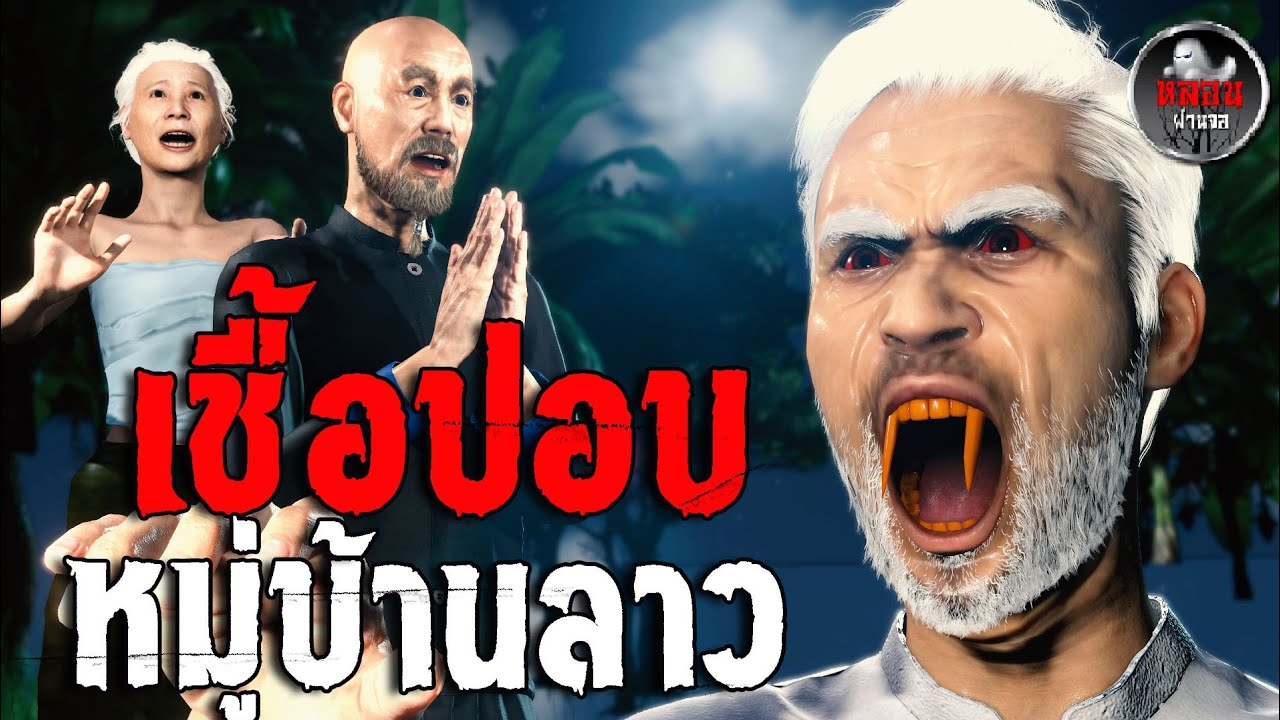 ผีปอบฝั่งซ้าย หมู่บ้านเซกะหมาน | เรื่องเล่าผี