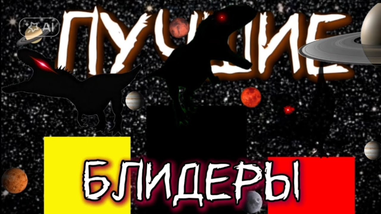 От худших до лучших блидеров в the cursed isle 