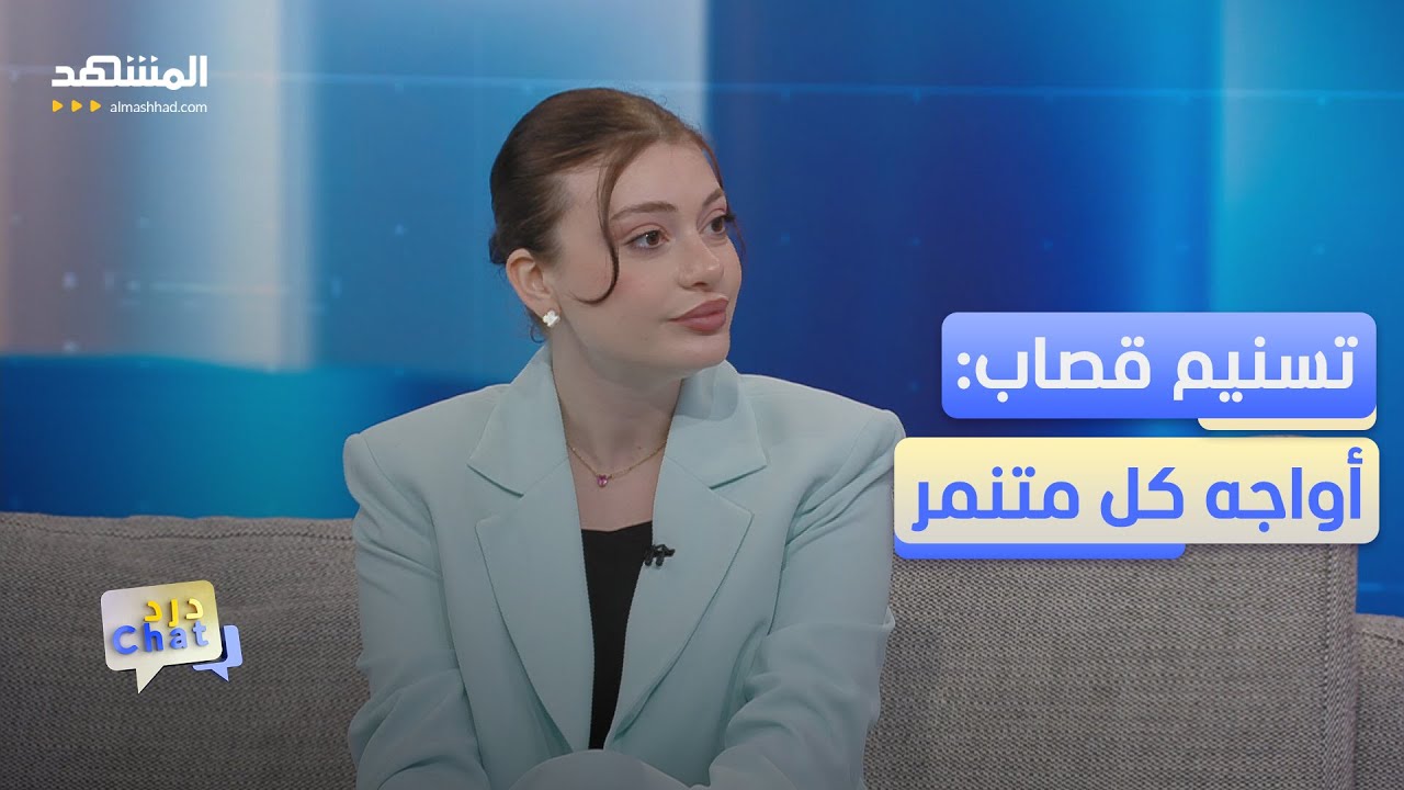 تسنيم قصاب: هذا ما فعلته بعد ان احترق شعري – دردشات